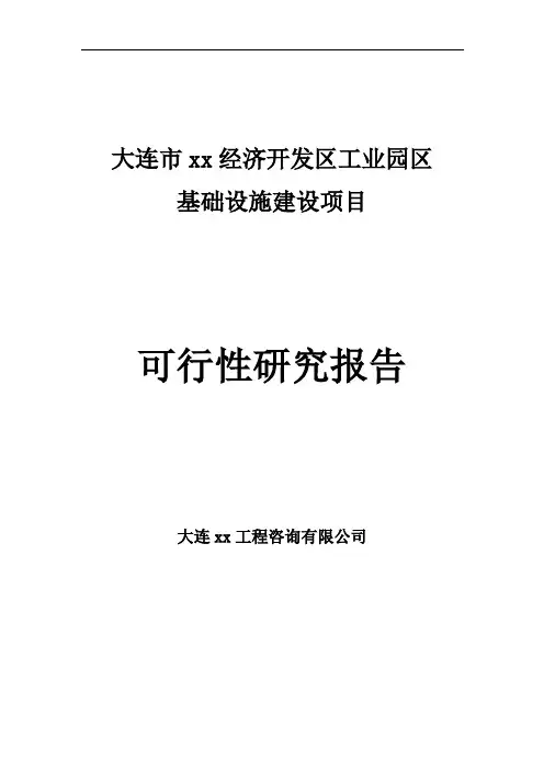 大连某经济开发区工业园区基础设施建设可行性研究报告1