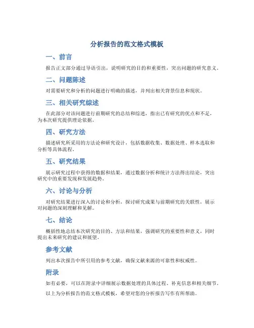 分析报告的范文格式模板