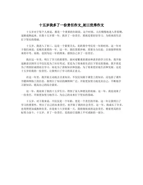 十五岁我多了一份责任作文_初三优秀作文