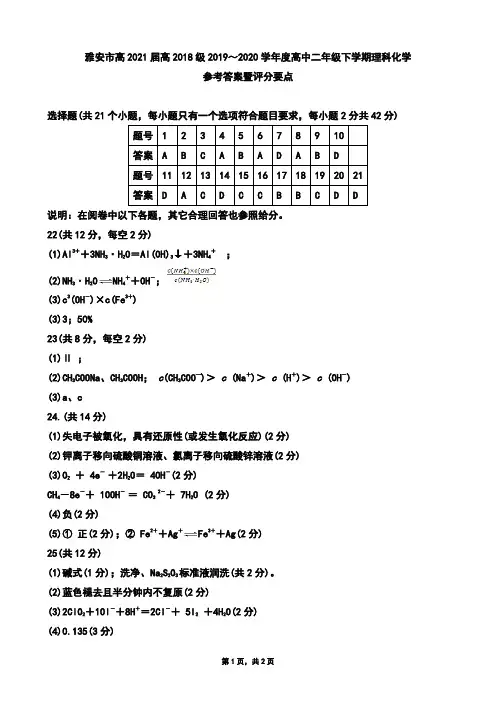2020年07月20日四川省雅安市2019～2020学年高二下学期期末考试化学试题参考答案2021届高2018级(Word版zj)
