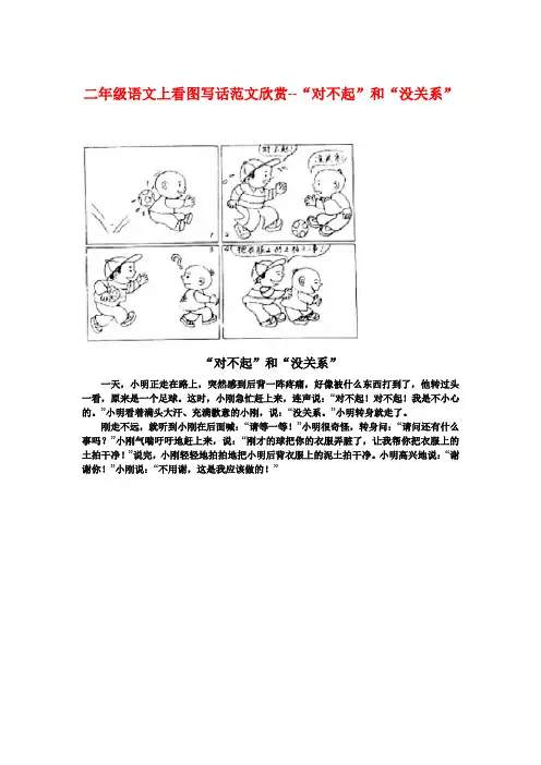 部编版二年级语文上看图写话范文欣赏4--“对不起”和“没关系”
