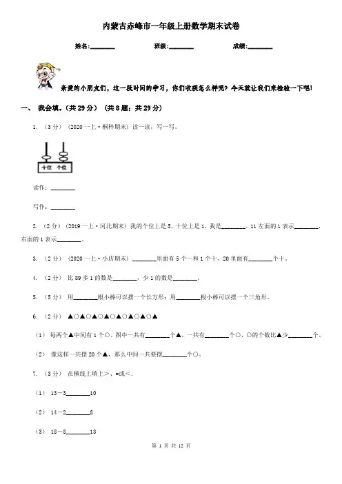 内蒙古赤峰市一年级上册数学期末试卷