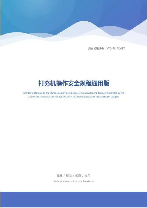 打夯机操作安全规程通用版