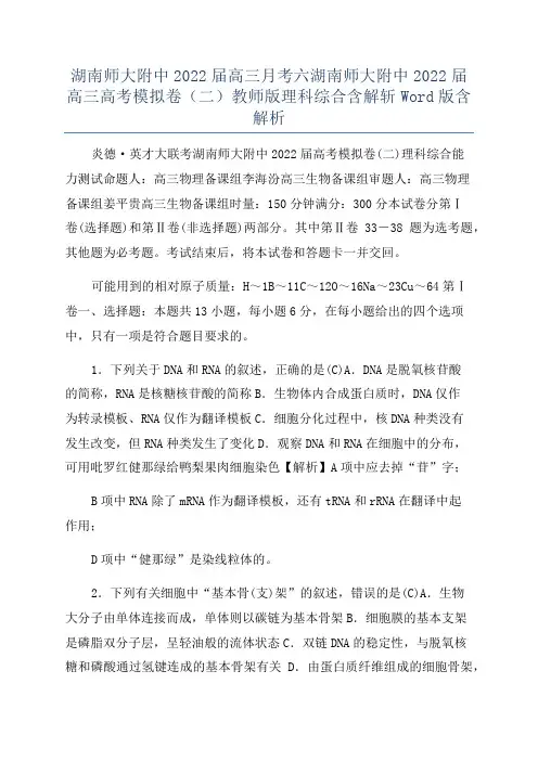 湖南师大附中2022届高三月考六湖南师大附中2022届高三高考模拟卷(二)教师版理科综合含解斩Wor