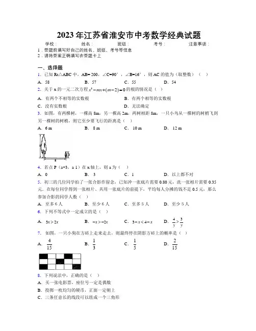 2023年江苏省淮安市中考数学经典试题附解析