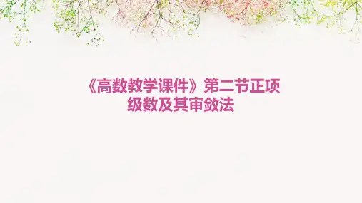 《高数教学课件》第二节正项级数及其审敛法
