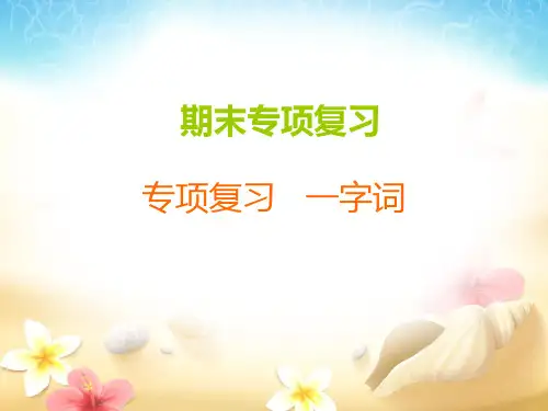 部编版四年级下册语文期末专项复习-专项复习一字词