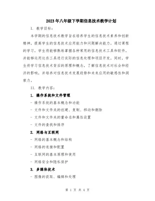 2023年八年级下学期信息技术教学计划