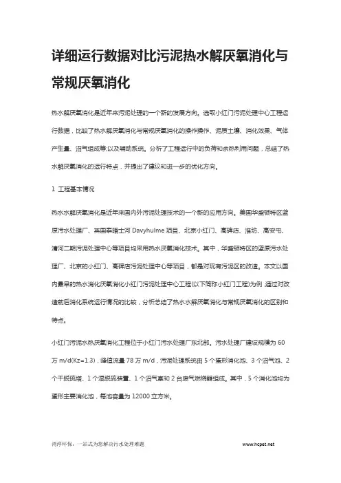详细运行数据对比污泥热水解厌氧消化与常规厌氧消化