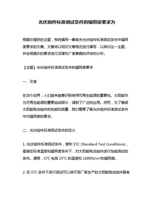 光伏组件标准测试条件的辐照度要求为