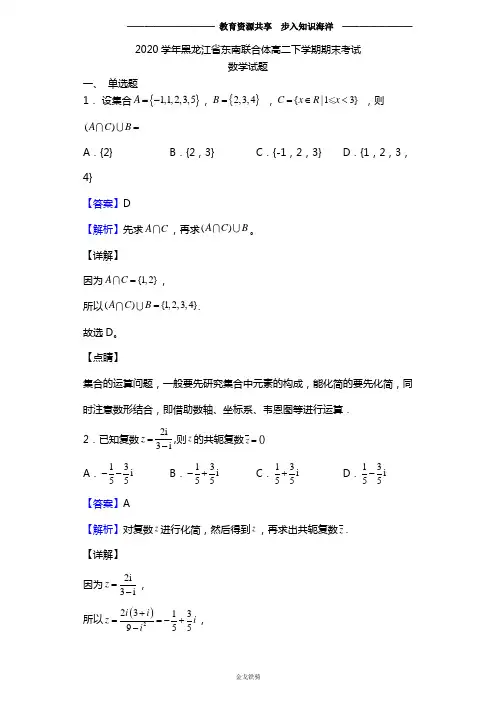 2020学年黑龙江省东南联合体高二下学期期末考试数学(文)试题(解析版)