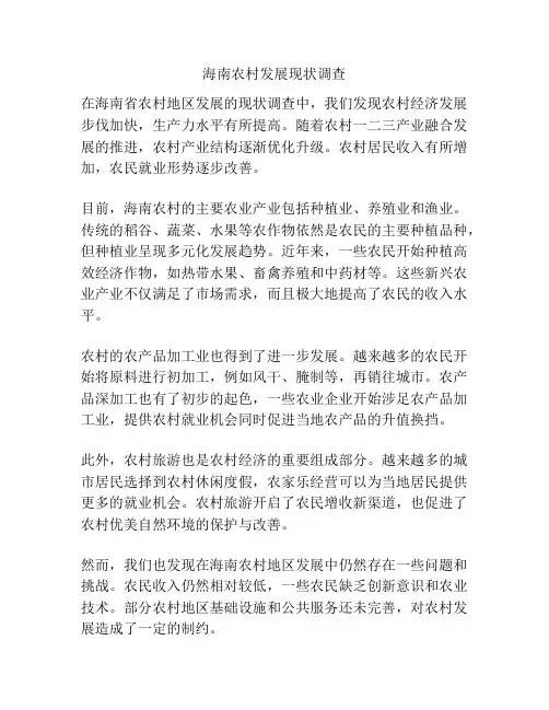 海南农村发展现状调查