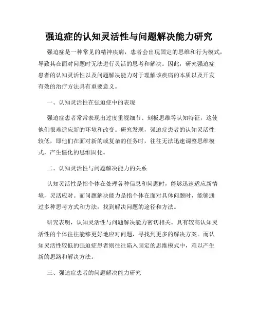 强迫症的认知灵活性与问题解决能力研究
