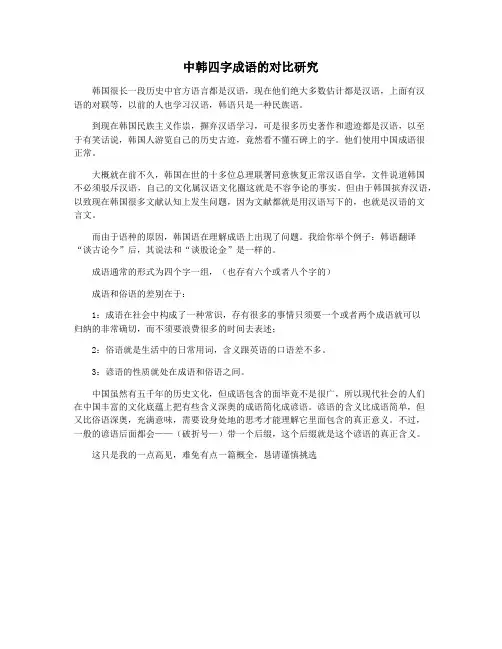 中韩四字成语的对比研究