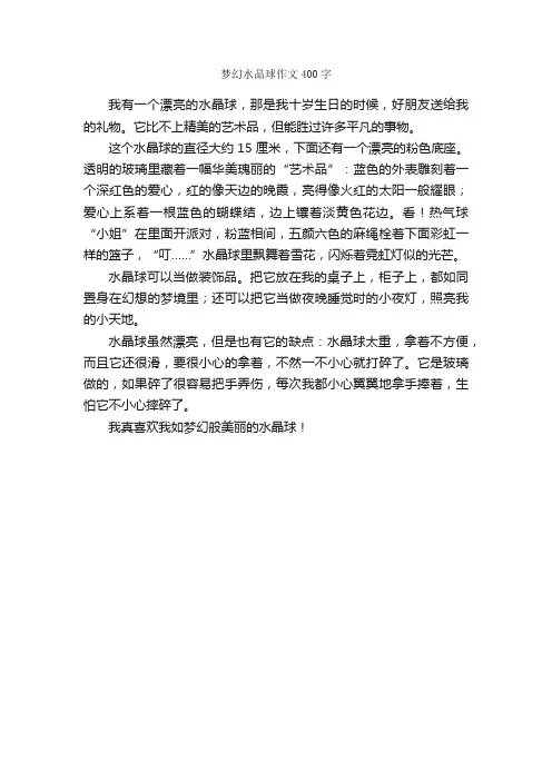 梦幻水晶球作文400字_小学五年级作文_