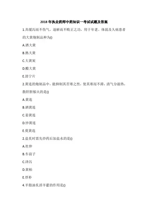 2018年执业药师中药知识一考试试题及答案