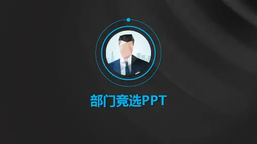 【新】部门竞选PPT