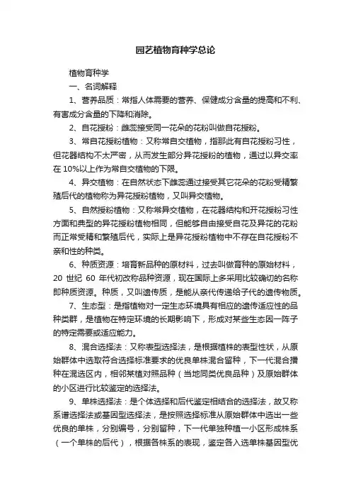 园艺植物育种学总论