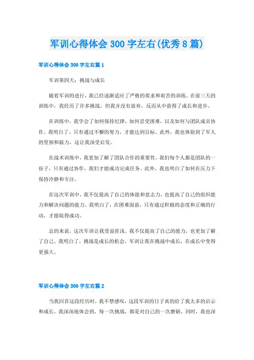 军训心得体会300字左右(优秀8篇)