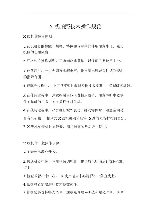 X线摄影技术操作规范方案
