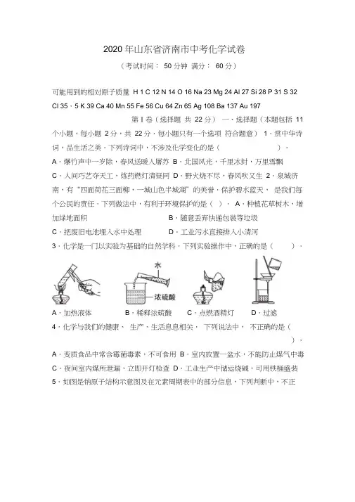 2020年山东省济南市中考化学试卷(含答案)