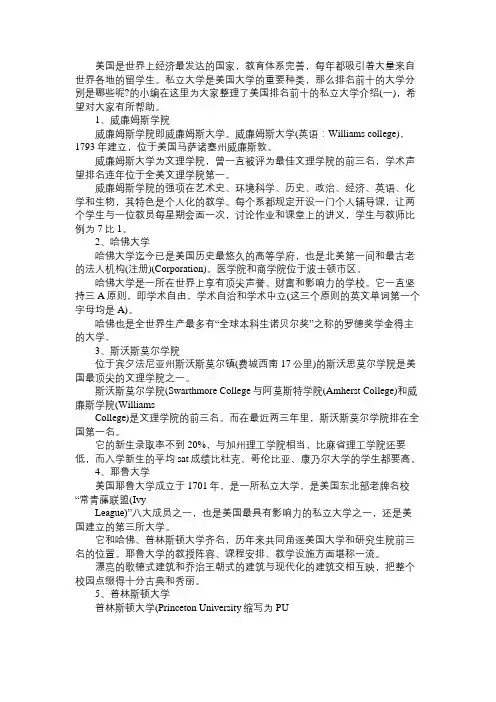美国排名前十的私立大学介绍(一)