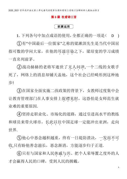 高中语文第二单元唐代诗歌第5课杜甫诗三首练习含解析3