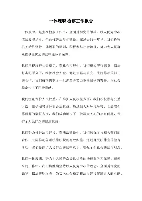 一体履职 检察工作报告