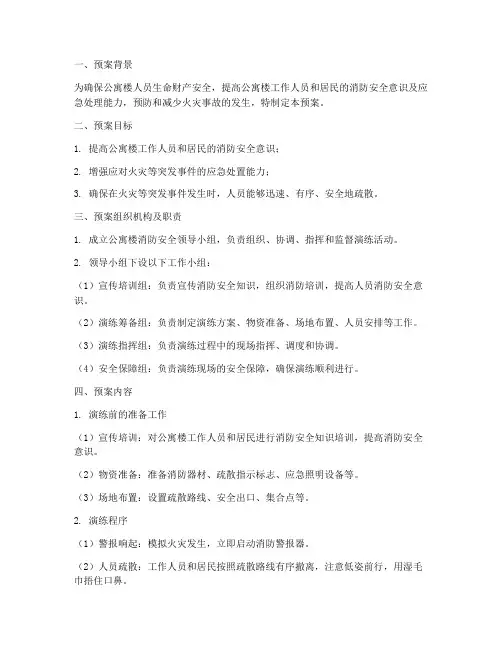 公寓楼人员疏散演练预案
