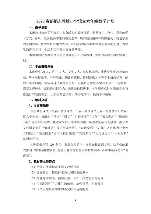 2020春部编人教版小学语文六年级教学计划