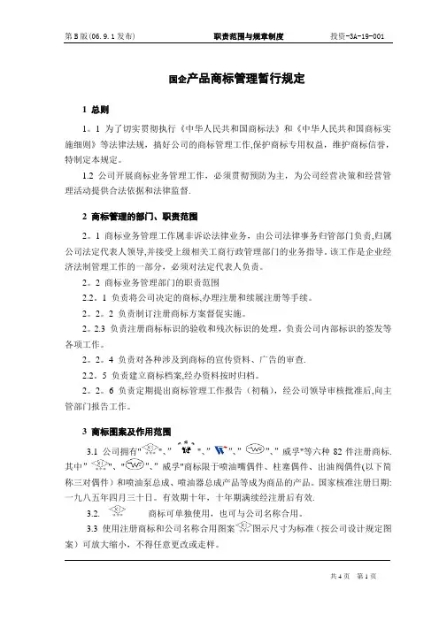 国企产品商标管理暂行规定