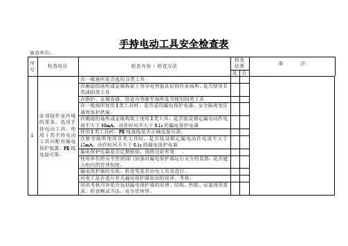 手持电动工具安全检查表