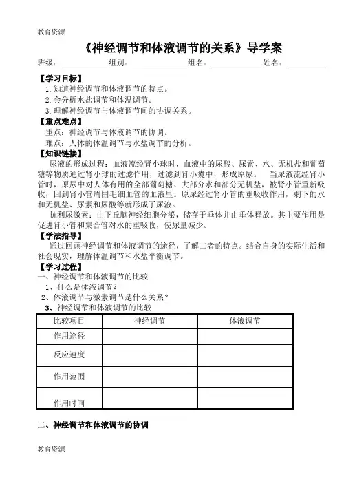 【教育资料】《神经调节和体液调节的关系》导学案学习专用