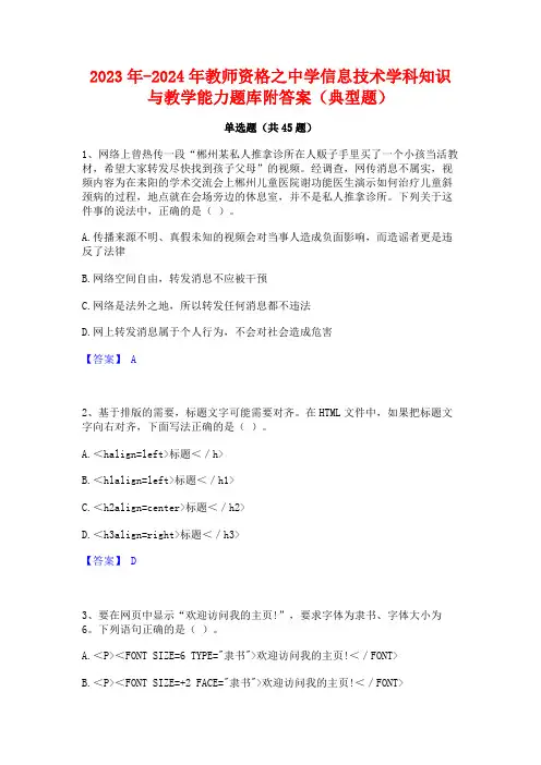 2023年-2024年教师资格之中学信息技术学科知识与教学能力题库附答案(典型题)