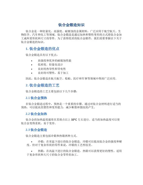 钛合金锻造知识