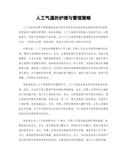 人工气道的护理与管理策略