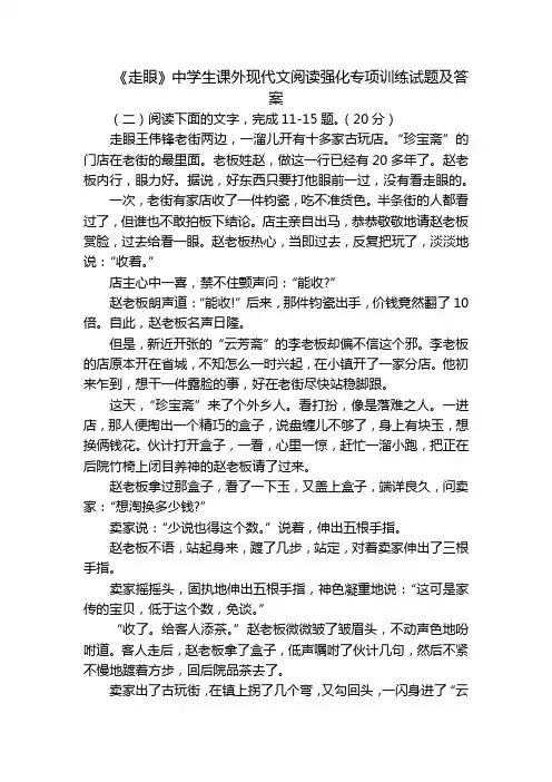 《走眼》中学生课外现代文阅读强化专项训练试题及答案