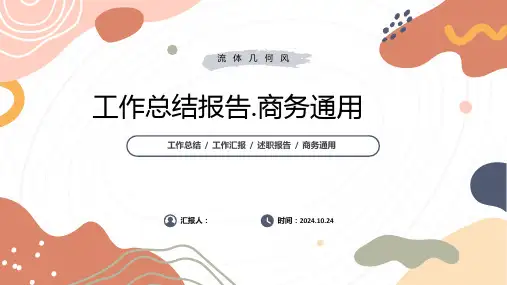 莫兰迪色流体几何风工作总结报告商务通用PPT模板