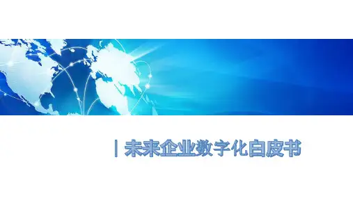 未来企业数字化白皮书