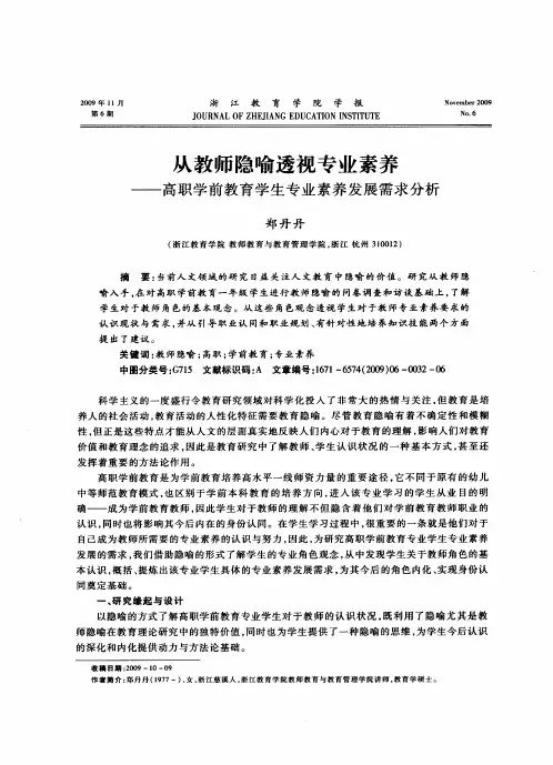 从教师隐喻透视专业素养——高职学前教育学生专业素养发展需求分析