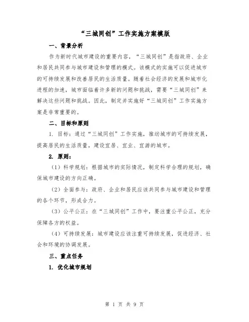 “三城同创”工作实施方案模版(三篇)
