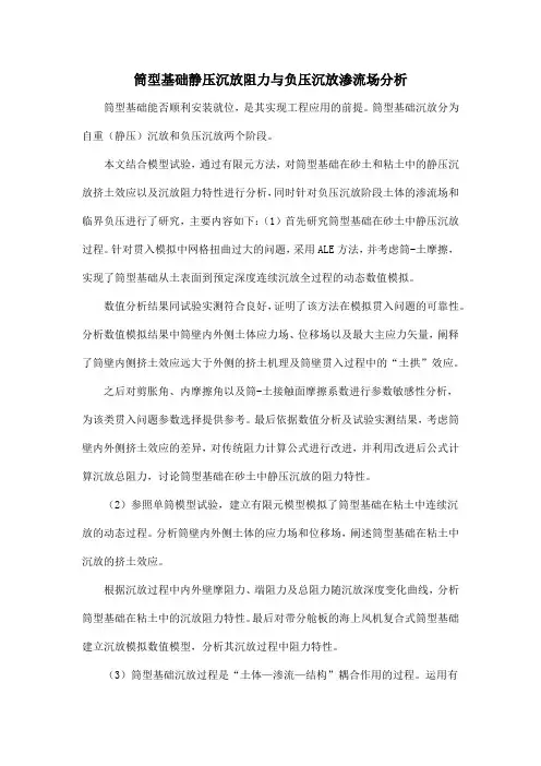 筒型基础静压沉放阻力与负压沉放渗流场分析