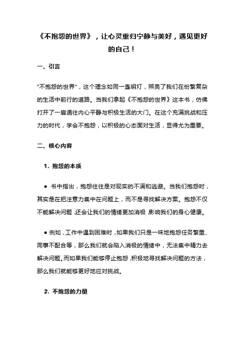 《不抱怨的世界》,让心灵重归宁静与美好,遇见更好的自己!