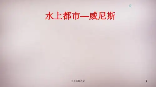34人教历史与社会七上《 第三单元 第3课 第3框 水上都市—威尼斯课件 人教版