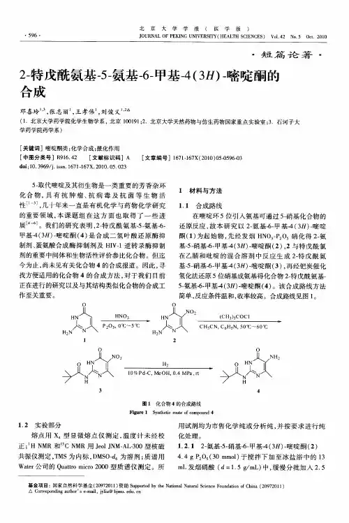 2-特戊酰氨基-5-氨基-6-甲基-4(3H)-嘧啶酮的合成