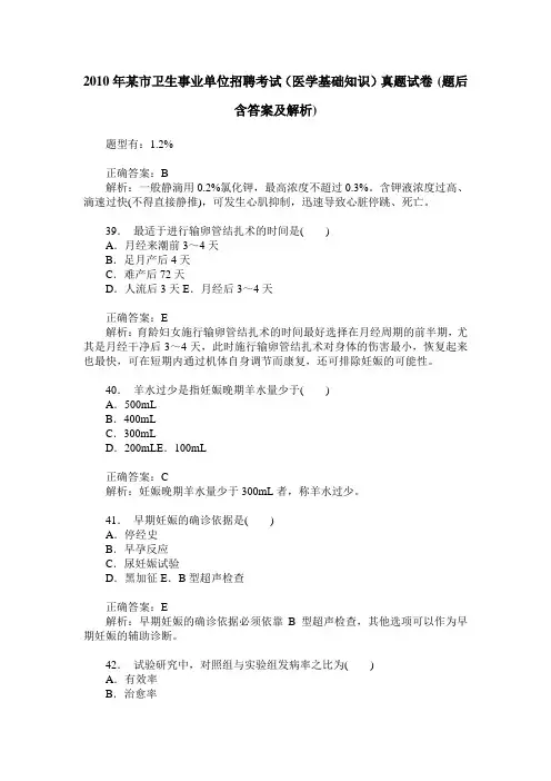 2010年某市卫生事业单位招聘考试(医学基础知识)真题试卷(题后含