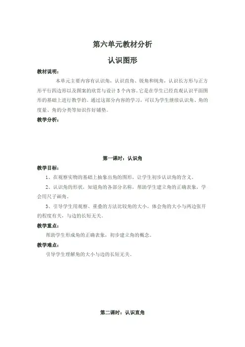 最新北师大版小学二年级数学下册第六单元《认识图形》单元备课教案教学设计含教材分析