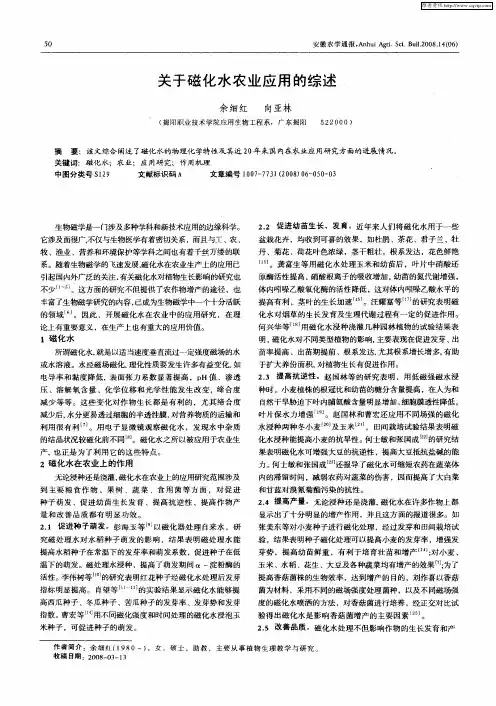 关于磁化水农业应用的综述