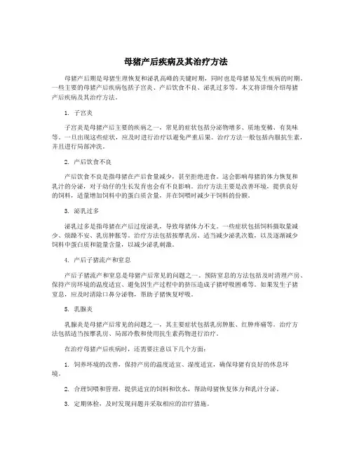 母猪产后疾病及其治疗方法