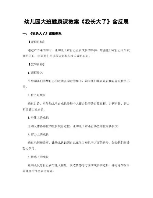 幼儿园大班健康课教案《我长大了》含反思